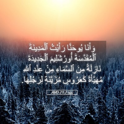 Picture 05 - رُؤيا 21:2 AVD - وَأَنَا يُوحَنَّا - Bible Verse Picture
