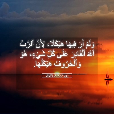 Picture 05 - رُؤيا 21:22 AVD - وَلَمْ أَرَ فِيهَا - Bible Verse Picture