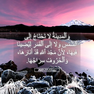 Picture 05 - رُؤيا 21:23 AVD - وَٱلْمَدِينَةُ لَا - Bible Verse Picture
