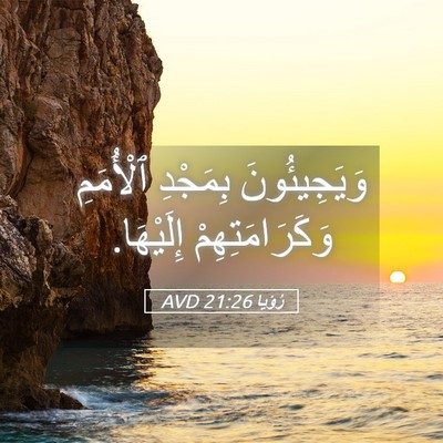 Picture 05 - رُؤيا 21:26 AVD - وَيَجِيئُونَ بِمَجْدِ - Bible Verse Picture