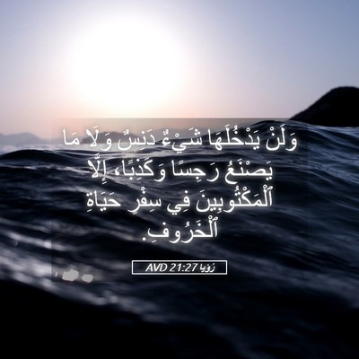 Picture 05 - رُؤيا 21:27 AVD - وَلَنْ يَدْخُلَهَا شَيْءٌ - Bible Verse Picture