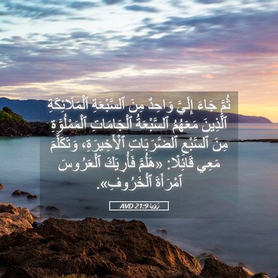 Picture 05 - رُؤيا 21:9 AVD - ثُمَّ جَاءَ إِلَيَّ - Bible Verse Picture