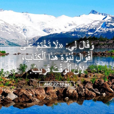 Picture 05 - رُؤيا 22:10 AVD - وَقَالَ لِي: «لَا تَخْتِمْ - Bible Verse Picture