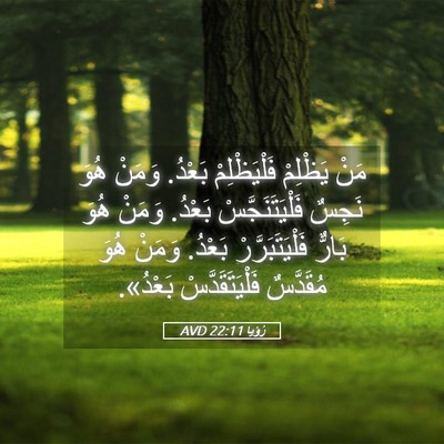 Picture 05 - رُؤيا 22:11 AVD - مَنْ يَظْلِمْ - Bible Verse Picture