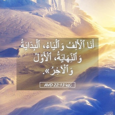 Picture 05 - رُؤيا 22:13 AVD - أَنَا ٱلْأَلِفُ - Bible Verse Picture