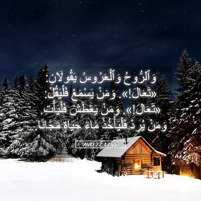 Picture 05 - رُؤيا 22:17 AVD - وَٱلرُّوحُ وَٱلْعَرُوسُ - Bible Verse Picture
