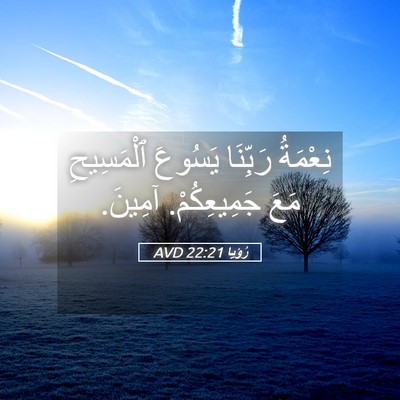 Picture 05 - رُؤيا 22:21 AVD - نِعْمَةُ رَبِّنَا يَسُوعَ - Bible Verse Picture