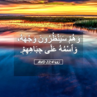Picture 05 - رُؤيا 22:4 AVD - وَهُمْ سَيَنْظُرُونَ - Bible Verse Picture