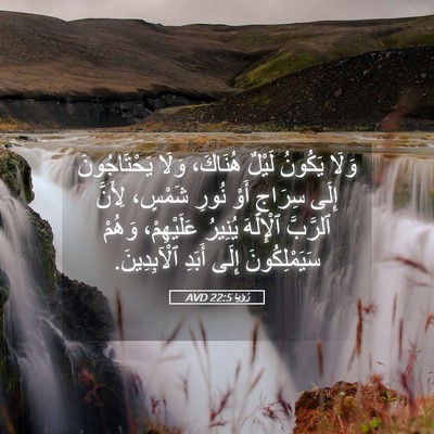 Picture 05 - رُؤيا 22:5 AVD - وَلَا يَكُونُ لَيْلٌ - Bible Verse Picture