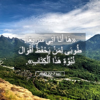 Picture 05 - رُؤيا 22:7 AVD - «هَا أَنَا آتِي سَرِيعًا. - Bible Verse Picture