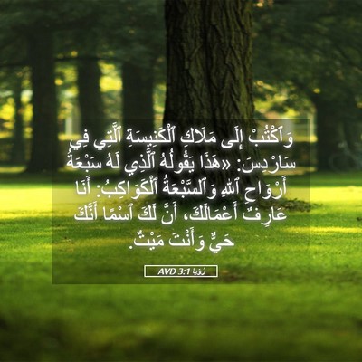 Picture 05 - رُؤيا 3:1 AVD - وَٱكْتُبْ إِلَى مَلَاكِ - Bible Verse Picture