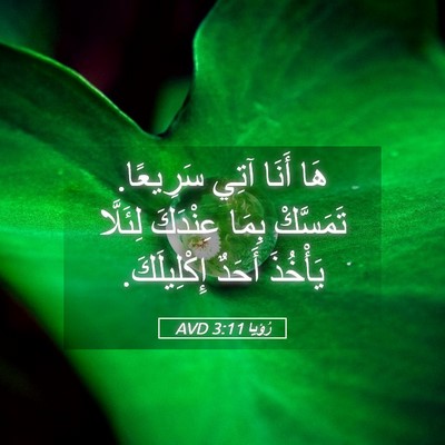 Picture 05 - رُؤيا 3:11 AVD - هَا أَنَا آتِي سَرِيعًا. - Bible Verse Picture