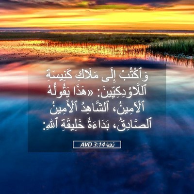 Picture 05 - رُؤيا 3:14 AVD - وَٱكْتُبْ إِلَى مَلَاكِ - Bible Verse Picture