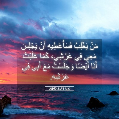 Picture 05 - رُؤيا 3:21 AVD - مَنْ يَغْلِبُ - Bible Verse Picture