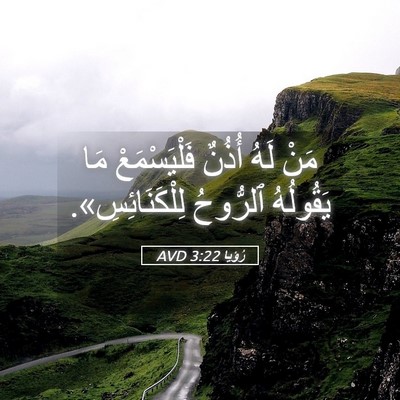 Picture 05 - رُؤيا 3:22 AVD - مَنْ لَهُ أُذُنٌ - Bible Verse Picture