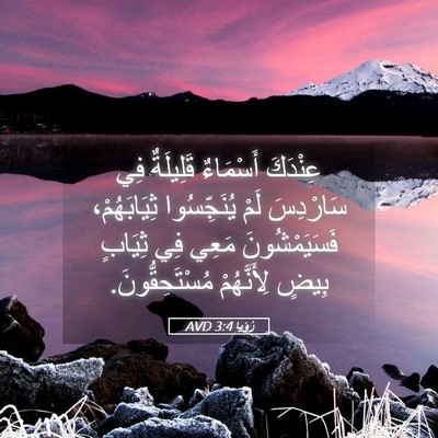 Picture 05 - رُؤيا 3:4 AVD - عِنْدَكَ أَسْمَاءٌ - Bible Verse Picture