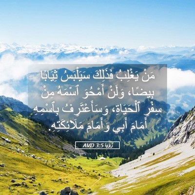 Picture 05 - رُؤيا 3:5 AVD - مَنْ يَغْلِبُ فَذَلِكَ - Bible Verse Picture
