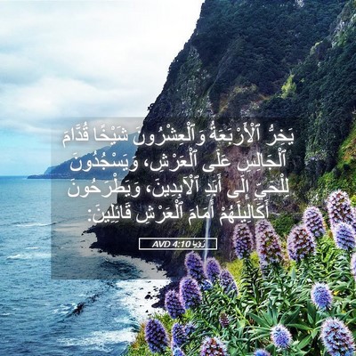 Picture 05 - رُؤيا 4:10 AVD - يَخِرُّ ٱلْأَرْبَعَةُ - Bible Verse Picture
