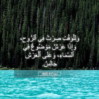 Picture 05 - رُؤيا 4:2 AVD - وَلِلْوَقْتِ صِرْتُ فِي - Bible Verse Picture