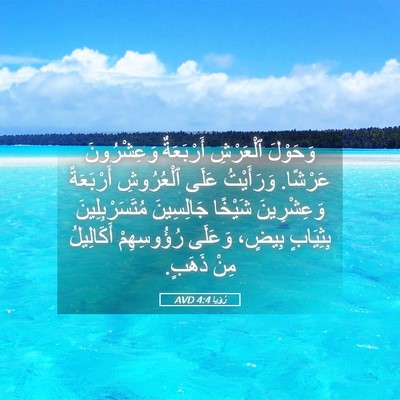 Picture 05 - رُؤيا 4:4 AVD - وَحَوْلَ ٱلْعَرْشِ - Bible Verse Picture