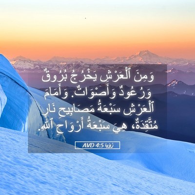 Picture 05 - رُؤيا 4:5 AVD - وَمِنَ ٱلْعَرْشِ يَخْرُجُ - Bible Verse Picture