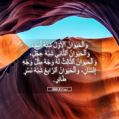 Picture 05 - رُؤيا 4:7 AVD - وَٱلْحَيَوَانُ ٱلْأَوَّلُ - Bible Verse Picture