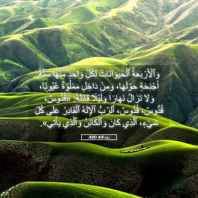 Picture 05 - رُؤيا 4:8 AVD - وَٱلْأَرْبَعَةُ - Bible Verse Picture