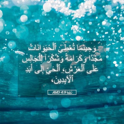 Picture 05 - رُؤيا 4:9 AVD - وَحِينَمَا تُعْطِي - Bible Verse Picture