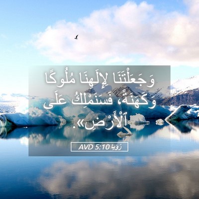 Picture 05 - رُؤيا 5:10 AVD - وَجَعَلْتَنَا لِإِلَهِنَا - Bible Verse Picture