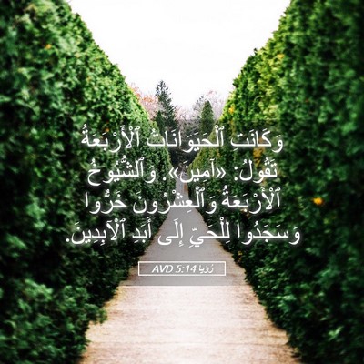 Picture 05 - رُؤيا 5:14 AVD - وَكَانَتِ ٱلْحَيَوَانَاتُ - Bible Verse Picture