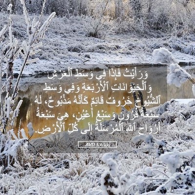 Picture 05 - رُؤيا 5:6 AVD - وَرَأَيْتُ فَإِذَا فِي - Bible Verse Picture