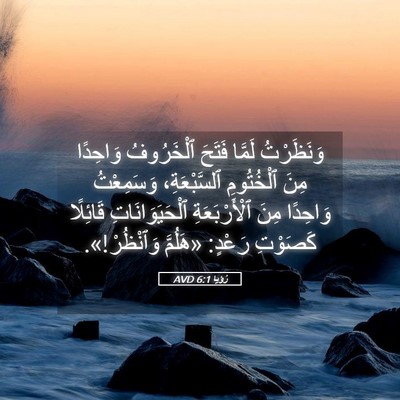 Picture 05 - رُؤيا 6:1 AVD - وَنَظَرْتُ لَمَّا فَتَحَ - Bible Verse Picture