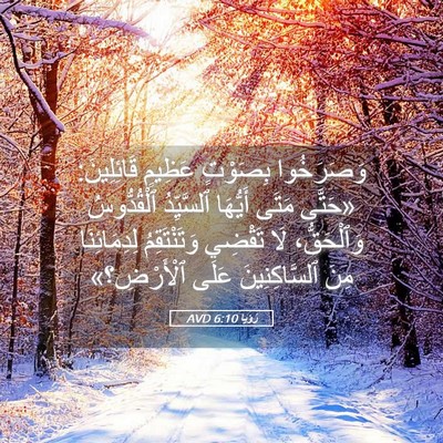 Picture 05 - رُؤيا 6:10 AVD - وَصَرَخُوا بِصَوْتٍ - Bible Verse Picture