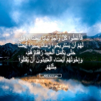 Picture 05 - رُؤيا 6:11 AVD - فَأُعْطُوا كُلُّ وَاحِدٍ - Bible Verse Picture