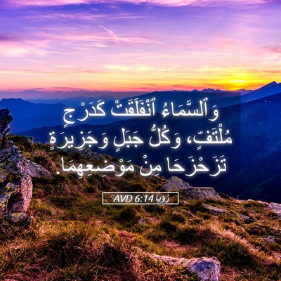 Picture 05 - رُؤيا 6:14 AVD - وَٱلسَّمَاءُ ٱنْفَلَقَتْ - Bible Verse Picture