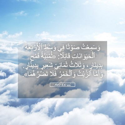 Picture 05 - رُؤيا 6:6 AVD - وَسَمِعْتُ صَوْتًا فِي - Bible Verse Picture