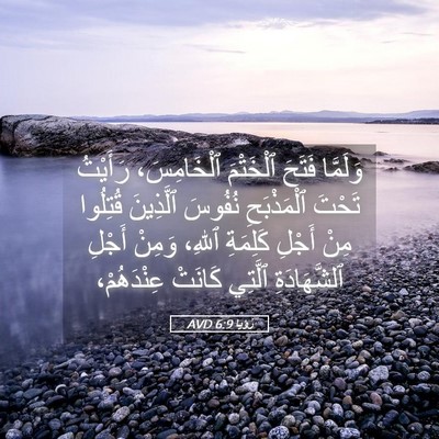 Picture 05 - رُؤيا 6:9 AVD - وَلَمَّا فَتَحَ ٱلْخَتْمَ - Bible Verse Picture