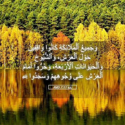 Picture 05 - رُؤيا 7:11 AVD - وَجَمِيعُ ٱلْمَلَائِكَةِ - Bible Verse Picture