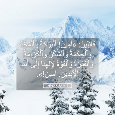 Picture 05 - رُؤيا 7:12 AVD - قَائِلِينَ: «آمِينَ! - Bible Verse Picture