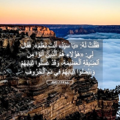 Picture 05 - رُؤيا 7:14 AVD - فَقُلْتُ لَهُ: «يَا - Bible Verse Picture