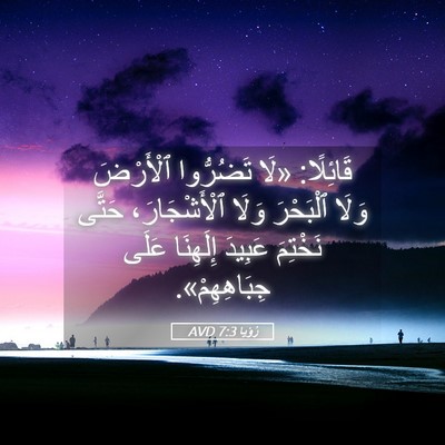 Picture 05 - رُؤيا 7:3 AVD - قَائِلًا: «لَا تَضُرُّوا - Bible Verse Picture