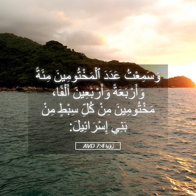 Picture 05 - رُؤيا 7:4 AVD - وَسَمِعْتُ عَدَدَ - Bible Verse Picture