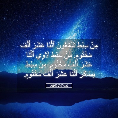Picture 05 - رُؤيا 7:7 AVD - مِنْ سِبْطِ شَمْعُونَ - Bible Verse Picture