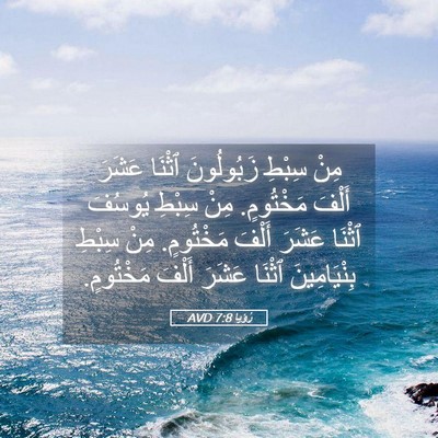 Picture 05 - رُؤيا 7:8 AVD - مِنْ سِبْطِ زَبُولُونَ - Bible Verse Picture