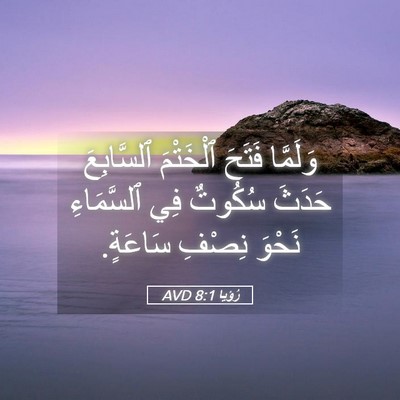 Picture 05 - رُؤيا 8:1 AVD - وَلَمَّا فَتَحَ ٱلْخَتْمَ - Bible Verse Picture