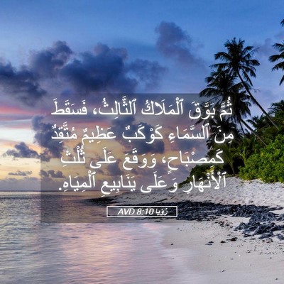 Picture 05 - رُؤيا 8:10 AVD - ثُمَّ بَوَّقَ ٱلْمَلَاكُ - Bible Verse Picture