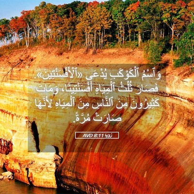 Picture 05 - رُؤيا 8:11 AVD - وَٱسْمُ ٱلْكَوْكَبِ - Bible Verse Picture