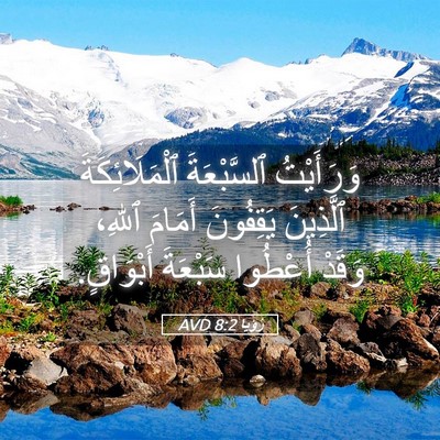 Picture 05 - رُؤيا 8:2 AVD - وَرَأَيْتُ ٱلسَّبْعَةَ - Bible Verse Picture