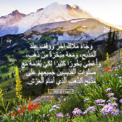 Picture 05 - رُؤيا 8:3 AVD - وَجَاءَ مَلَاكٌ آخَرُ - Bible Verse Picture