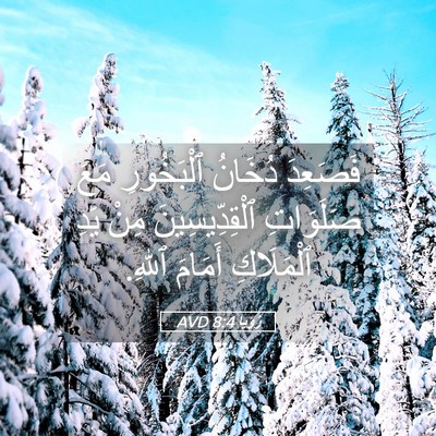 Picture 05 - رُؤيا 8:4 AVD - فَصَعِدَ دُخَانُ - Bible Verse Picture